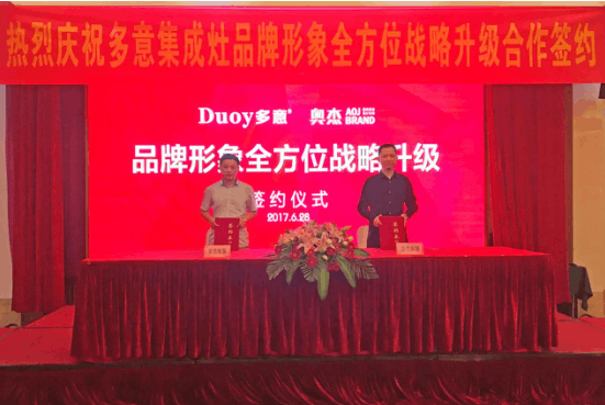 多意集成灶品牌形象全方位战略升级合作签约仪式圆满举行